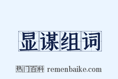 显谋组词是什么意思的图片